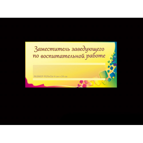 ТАБЛИЧКА КАБИНЕТНАЯ С РЕЛЬСОЙ