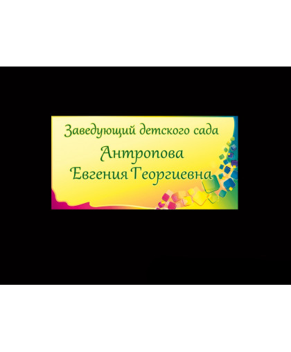 ТАБЛИЧКА ЗАВЕДУЮЩЕГО ДОУ купить
