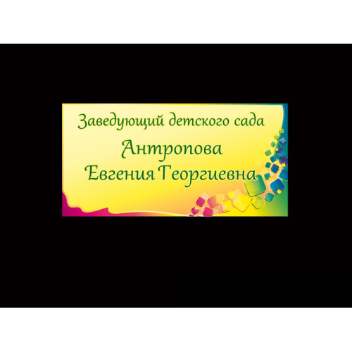 ТАБЛИЧКА ЗАВЕДУЮЩЕГО ДОУ