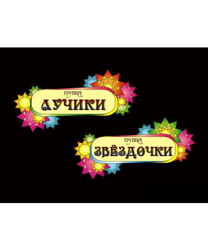 ТАБЛИЧКИ ДЛЯ ДЕТСКОГО САДА купить