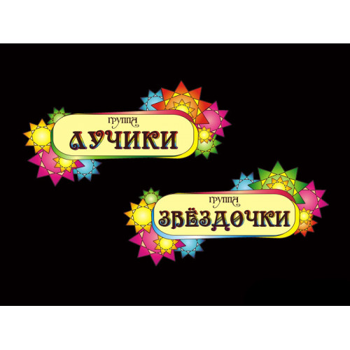 ТАБЛИЧКИ ДЛЯ ДЕТСКОГО САДА