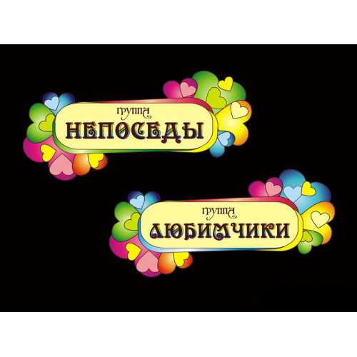 ТАБЛИЧКИ ДЛЯ ДЕТСКОГО САДА