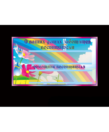 ТАБЛИЧКИ ДЛЯ ДЕТСКОГО САДА купить