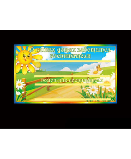 ТАБЛИЧКИ ДЛЯ ДЕТСКОГО САДА купить
