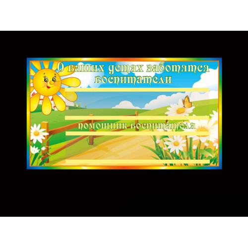 ТАБЛИЧКИ ДЛЯ ДЕТСКОГО САДА