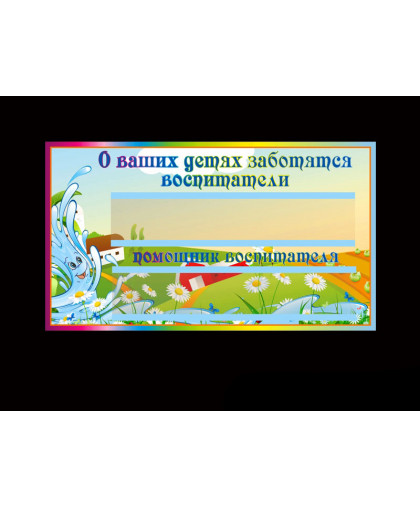 ТАБЛИЧКИ ДЛЯ ДЕТСКОГО САДА купить