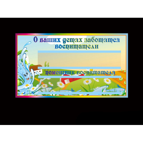 ТАБЛИЧКИ ДЛЯ ДЕТСКОГО САДА