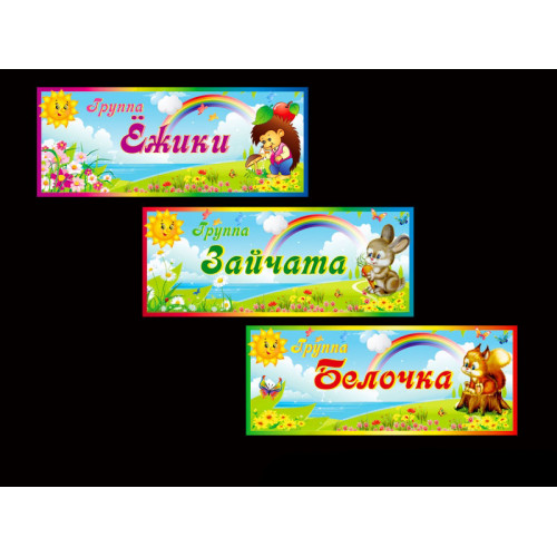 ТАБЛИЧКИ ДЛЯ ДЕТСКОГО САДА