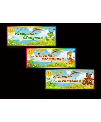 ТАБЛИЧКИ ДЛЯ ДЕТСКОГО САДА купить