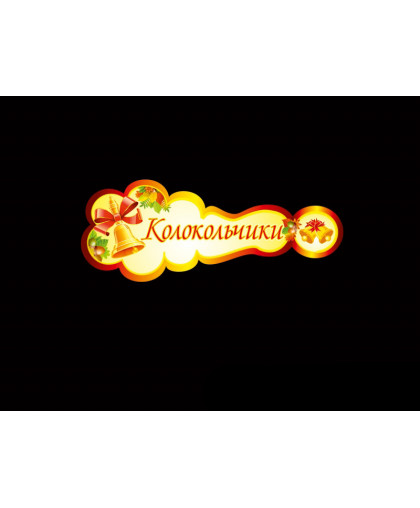 ТАБЛИЧКИ ДЛЯ ДЕТСКОГО САДА купить