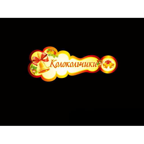 ТАБЛИЧКИ ДЛЯ ДЕТСКОГО САДА