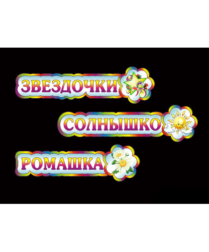 ТАБЛИЧКИ ДЛЯ ДЕТСКОГО САДА купить