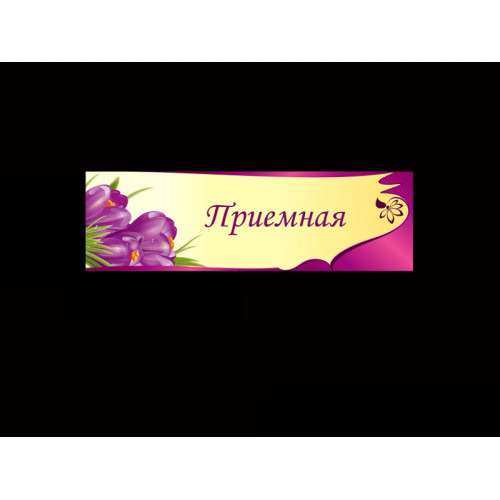 ТАБЛИЧКИ ДЛЯ ДЕТСКОГО САДА
