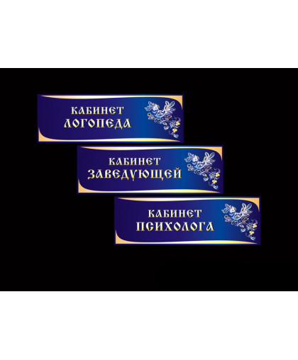 ТАБЛИЧКИ ДЛЯ ДЕТСКОГО САДА купить