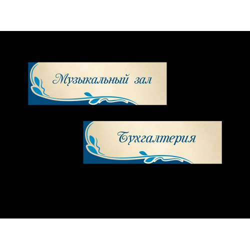 ТАБЛИЧКИ ДЛЯ ДЕТСКОГО САДА