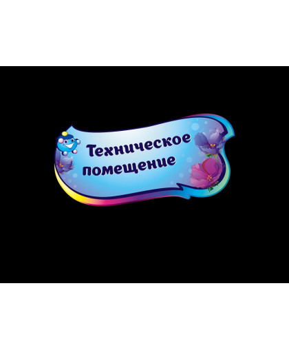 ТАБЛИЧКИ ДЛЯ ДЕТСКОГО САДА купить