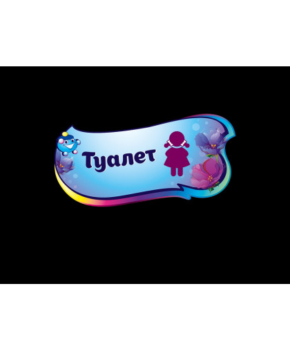 ТАБЛИЧКИ ДЛЯ ДЕТСКОГО САДА купить