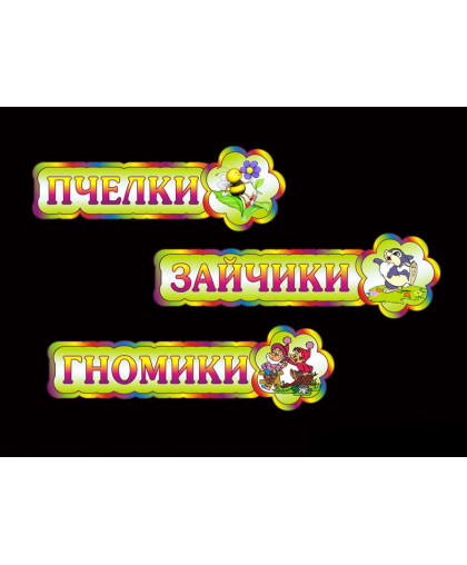 ТАБЛИЧКИ ДЛЯ ДЕТСКОГО САДА купить