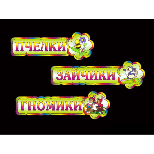 ТАБЛИЧКИ ДЛЯ ДЕТСКОГО САДА