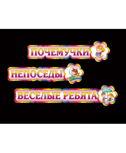 ТАБЛИЧКИ ДЛЯ ДЕТСКОГО САДА купить