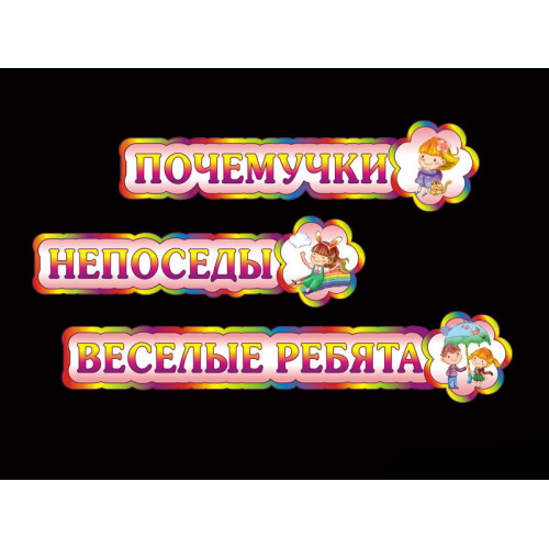 ТАБЛИЧКИ ДЛЯ ДЕТСКОГО САДА
