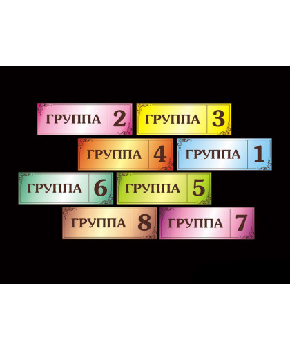 ТАБЛИЧКИ ДЛЯ ДЕТСКОГО САДА купить
