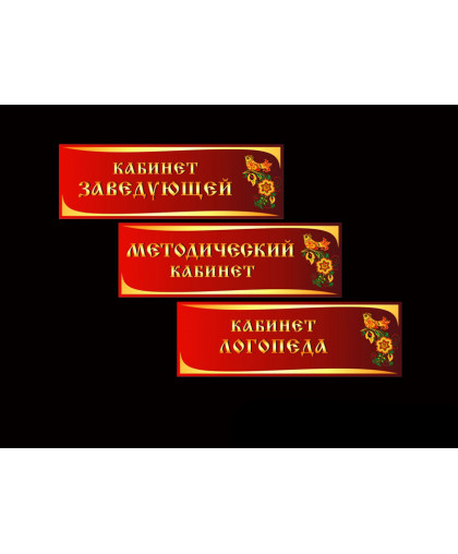 ТАБЛИЧКИ ДЛЯ ДЕТСКОГО САДА купить