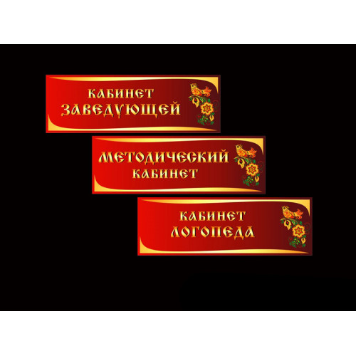 ТАБЛИЧКИ ДЛЯ ДЕТСКОГО САДА