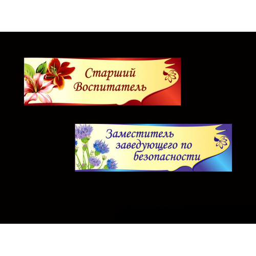ТАБЛИЧКИ ДЛЯ ДОУ