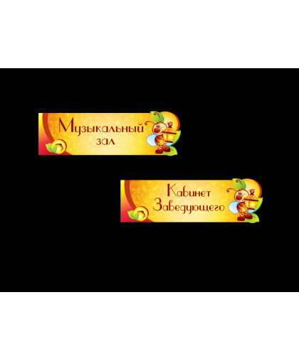 ТАБЛИЧКИ ДЛЯ ДОУ, КАБИНЕТНЫЕ купить