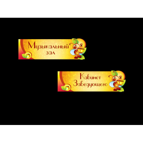 ТАБЛИЧКИ ДЛЯ ДОУ, КАБИНЕТНЫЕ