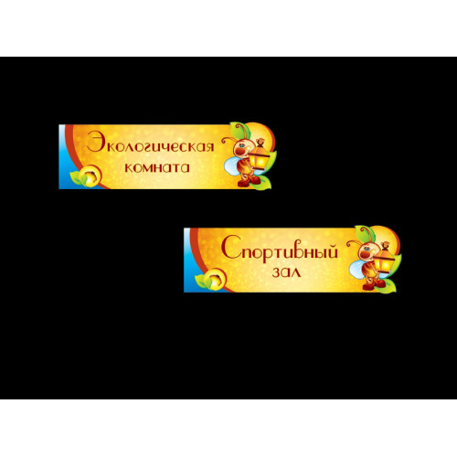 ТАБЛИЧКИ ДЛЯ ДС, КАБИНЕТНЫЕ