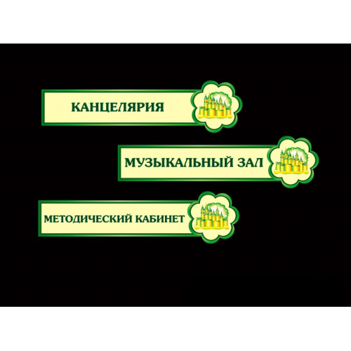 ТАБЛИЧКИ КАБИНЕТНЫЕ, ДЛЯ ДЕТСКОГО САДА