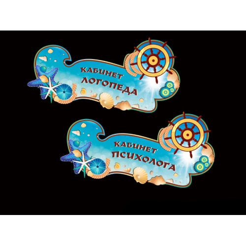 ТАБЛИЧКИ НА КАБИНЕТЫ В ДОУ