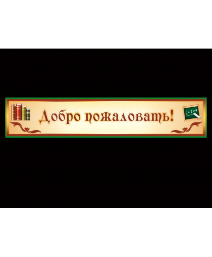 БАННЕР ДОБРО ПОЖАЛОВАТЬ купить