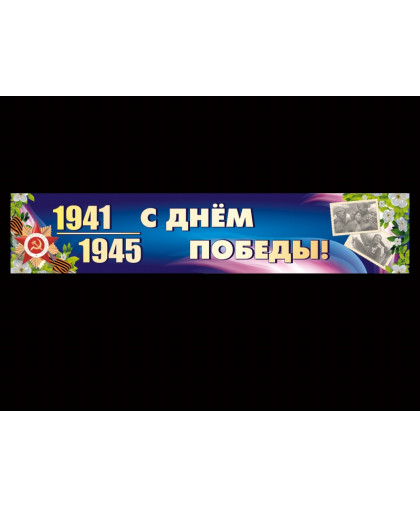 БАННЕР КО ДНЮ ПОБЕДЫ купить