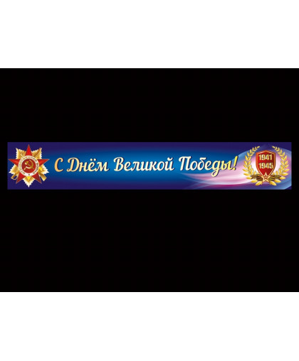 БАННЕР НА ДЕНЬ ПОБЕДЫ купить