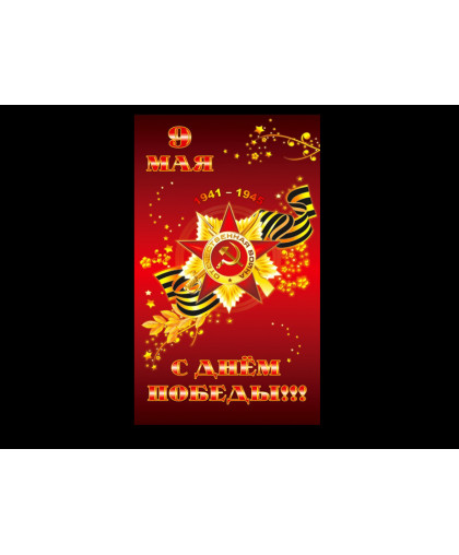 БАННЕР ПОБЕДА купить