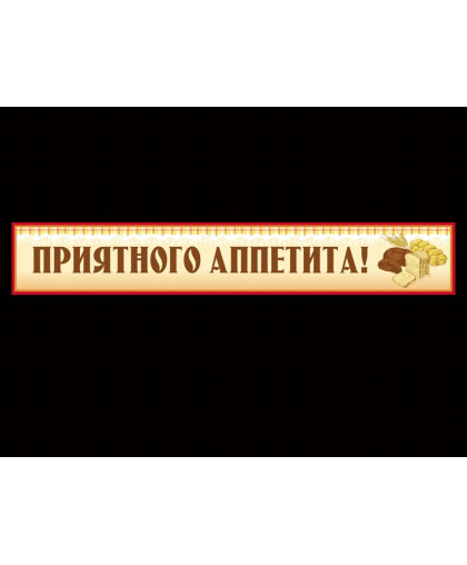 БАННЕР ПРИЯТНОГО АППЕТИТА купить