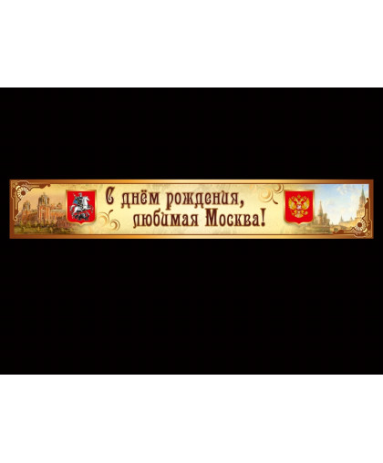БАННЕР С ДНЁМ РОЖДЕНИЯ МОСКВА купить