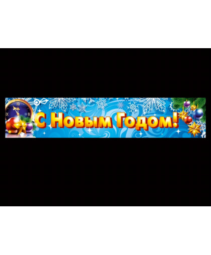 БАННЕР С НОВЫМ ГОДОМ купить