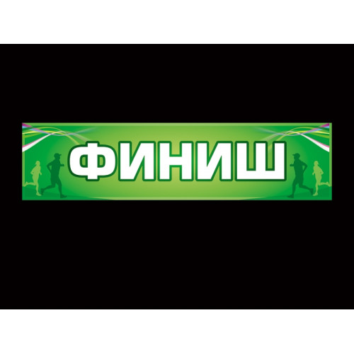 ШКОЛЬНЫЙ БАННЕР ФИНИШ