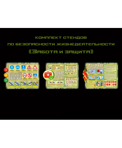 КОМПЛЕКТ СТЕНДОВ ЗАБОТА И ЗАЩИТА купить