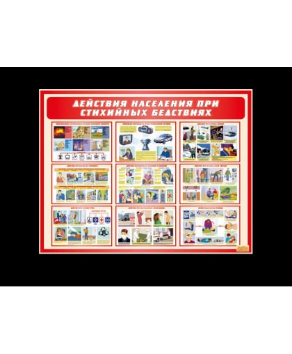 СТЕНД ЧС "ДЕЙСТВИЯ НАСЕЛЕНИЯ ПРИ СТИХИЙНЫХ БЕДСТВИЯХ" купить
