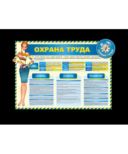 СТЕНД "ОХРАНА ТРУДА", ДЛЯ РАЗМЕЩЕНИЯ В ШКОЛЕ купить
