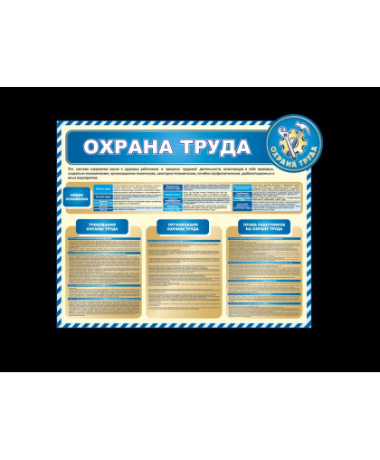 СТЕНД "ОХРАНА ТРУДА" ДЛЯ ШКОЛЫ купить