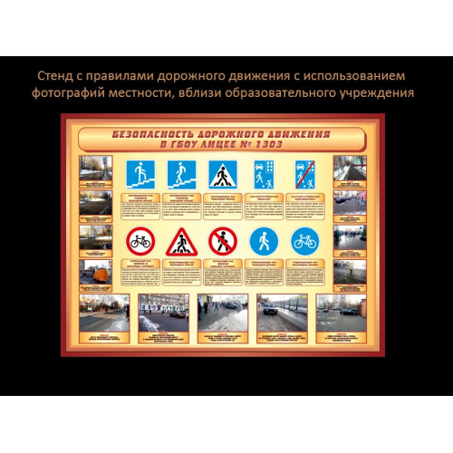 СТЕНД "ПРАВИЛА ДОРОЖНОГО ДВИЖЕНИЯ" ВБЛИЗИ ШКОЛЫ
