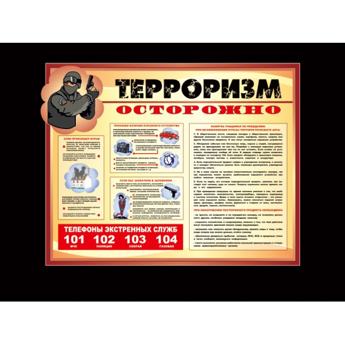 СТЕНД ШКОЛЬНЫЙ "ОСТОРОЖНО, ТЕРРОРИЗМ!"