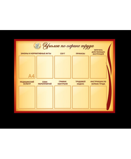 СТЕНД "УГОЛОК ПО ОХРАНЕ ТРУДА" купить
