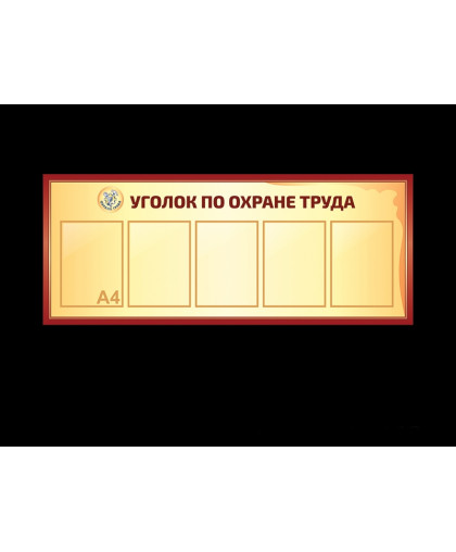 СТЕНДЫ ПО БЖД ДЛЯ ШКОЛЫ купить